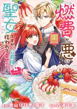 燃費が悪い聖女ですが、公爵様に拾われて幸せです！（ごはん的に♪）（コミック）_thumbnail