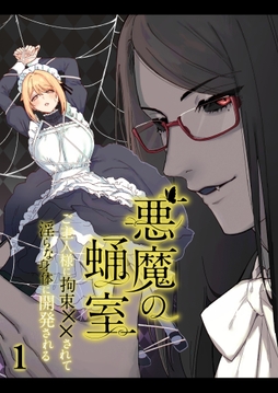 悪魔の蛹室~ご主人様に拘束××されて淫らな身体に開発される~【分冊版】_thumbnail