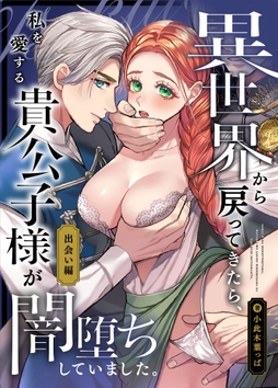 異世界から戻ってきたら、私を愛する貴公子様が闇堕ちしていました。_thumbnail