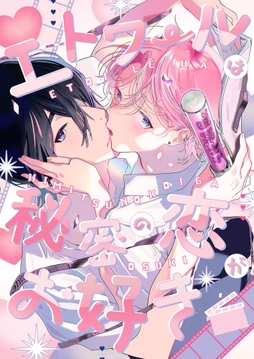 エトワールは秘密の恋がお好き_thumbnail