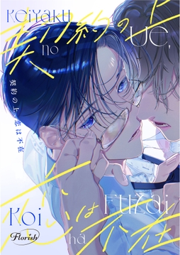 契約の上、恋は不在_thumbnail