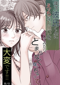 年下彼氏くんにえっちなお願いをしてみたら、とまらなくなっちゃって大変です!!_thumbnail