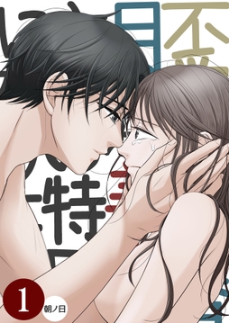 不愛想な香月くん、美咲さんの特別になりたい_thumbnail