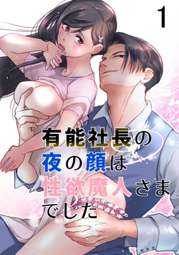有能社長の夜の顔は性欲魔人さまでした_thumbnail