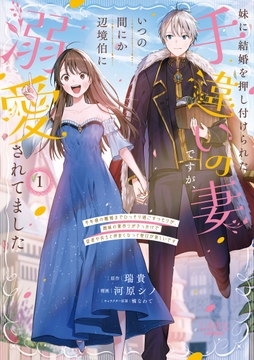 妹に結婚を押し付けられた手違いの妻ですが、いつの間にか辺境伯に溺愛されてました_thumbnail