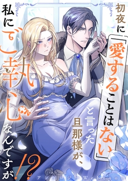 初夜に「愛することはない」と言った旦那様が、私にご執心なんですが！？　　webtoonアンソロジー　【小説付き】