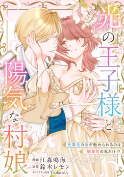 光の王子様と陽気な村娘　光属性の彼が触れられるのは闇属性の私だけ！？【単行本版】_thumbnail