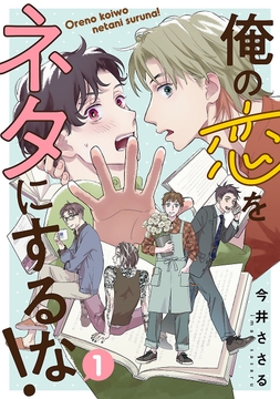 俺の恋をネタにするな！(話売り)_thumbnail