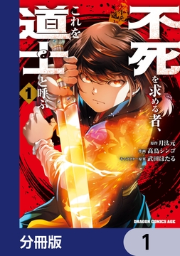 不死を求める者、これを道士と呼ぶ【分冊版】_thumbnail