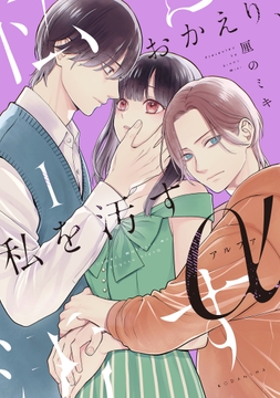 おかえり、私を汚すα_thumbnail