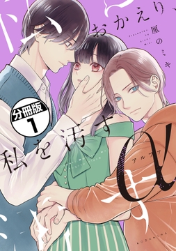 おかえり、私を汚すα　分冊版