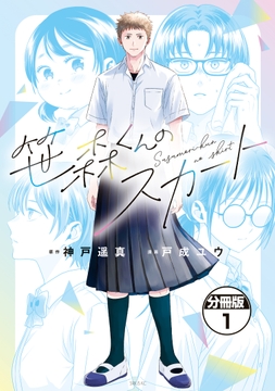 笹森くんのスカート　分冊版_thumbnail
