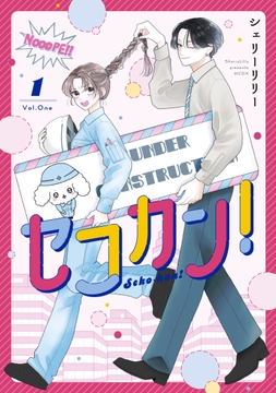 セコカン！_thumbnail