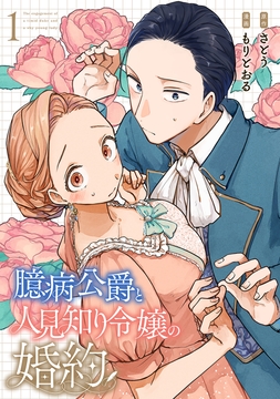 臆病公爵と人見知り令嬢の婚約_thumbnail