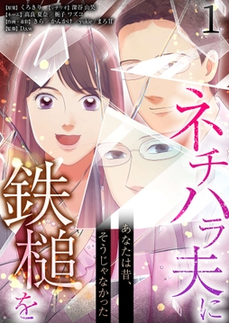 あなたは昔、そうじゃなかった ネチハラ夫に鉄槌を（フルカラー）_thumbnail