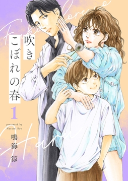 吹きこぼれの春【描き下ろしおまけ付き特装版】