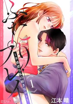 ふたりプレイ～不感症な私の好きなコト～_thumbnail
