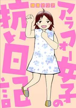アラフォー女子の抗い日記_thumbnail