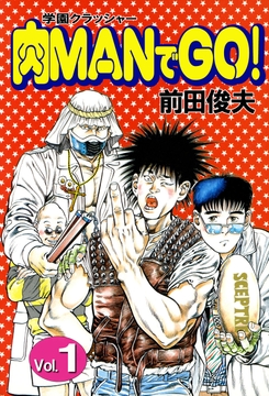 学園クラッシャー 肉MANでGO！_thumbnail
