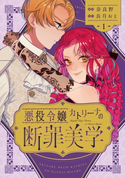 悪役令嬢カトリーナの断罪美学_thumbnail