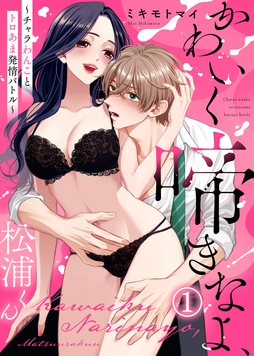 【電子限定特装版】かわいく啼きなよ、松浦くん～チャラわんことトロあま発情バトル～_thumbnail