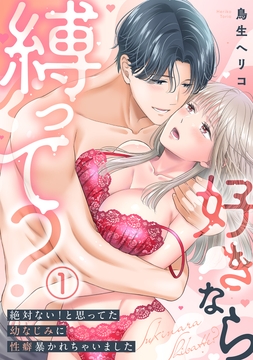 【電子限定特装版】好きなら縛って?~絶対ない!と思ってた幼なじみに性癖暴かれちゃいました_thumbnail