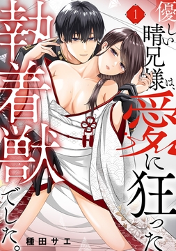 優しい晴兄様は、愛に狂った執着獣でした。_thumbnail