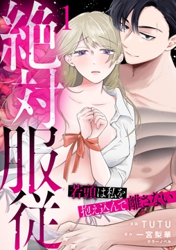 絶対服従～若頭は私を抱え込んで離さない～_thumbnail
