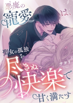悪魔の寵愛は、聖女の孤独を尽きぬ快楽で甘く満たす_thumbnail