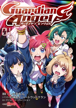 ガーディアン・エンジェル_thumbnail