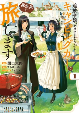 追放令嬢、クラフトしながらキャンピングカーで異世界を旅します_thumbnail