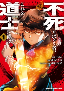 不死を求める者、これを道士と呼ぶ_thumbnail