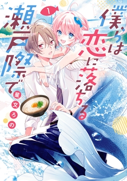 僕らは恋に落ちる瀬戸際で_thumbnail