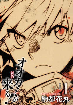 新約 オオカミが来る！　新装版_thumbnail
