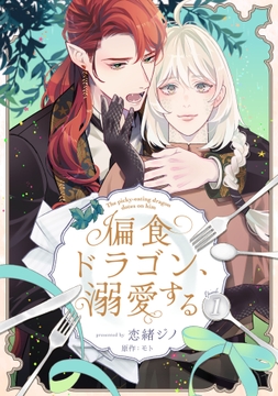 偏食ドラゴン、溺愛する【単話売】_thumbnail