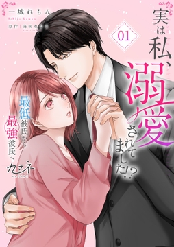 実は私、溺愛されてました！？　～最低彼氏から最強彼氏へ～【単行本版（オリジナル描き下ろし付）】_thumbnail