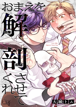 おまえを解剖させてくれ_thumbnail