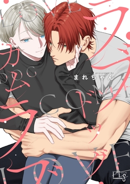 ラブドッグカムラブ_thumbnail