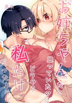 『お姉ちゃん』だと思っていたのはどうやら私だけだったようで_thumbnail