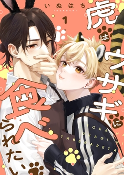虎はウサギに食べられたい 分冊版_thumbnail