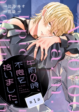 noicomi 午前０時、不良を拾いました。（分冊版）_thumbnail