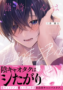 藤崎くんは興味津々【コミックス版】_thumbnail