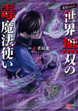 (毒殺された)世界無双の毒魔法使い_thumbnail