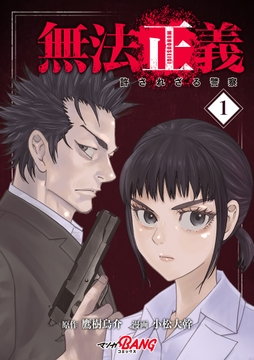 無法正義　許されざる警察_thumbnail