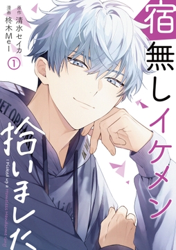 宿無しイケメン拾いました_thumbnail
