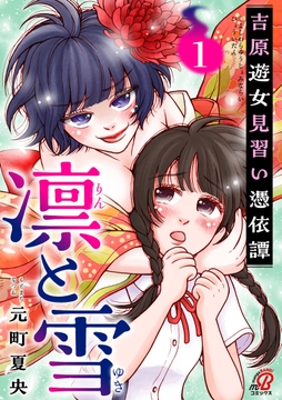 凛と雪　吉原遊女見習い憑依譚_thumbnail