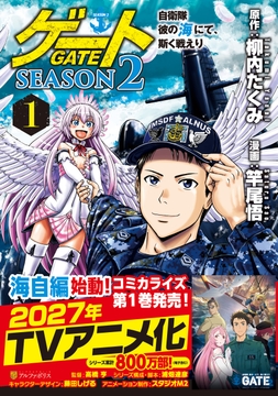 ゲート　SEASON2　自衛隊 彼の海にて、斯く戦えり_thumbnail