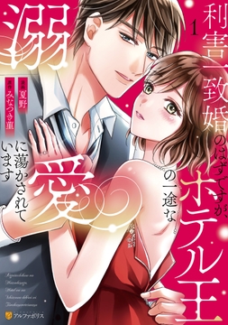 利害一致婚のはずですが、ホテル王の一途な溺愛に蕩かされています_thumbnail