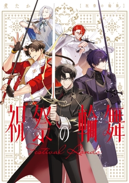祝祭の輪舞_thumbnail