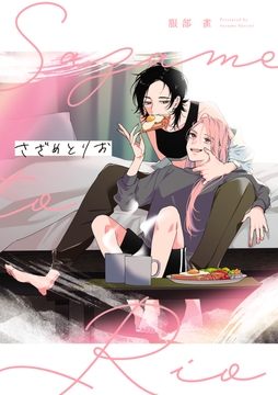 さざめとりお_thumbnail